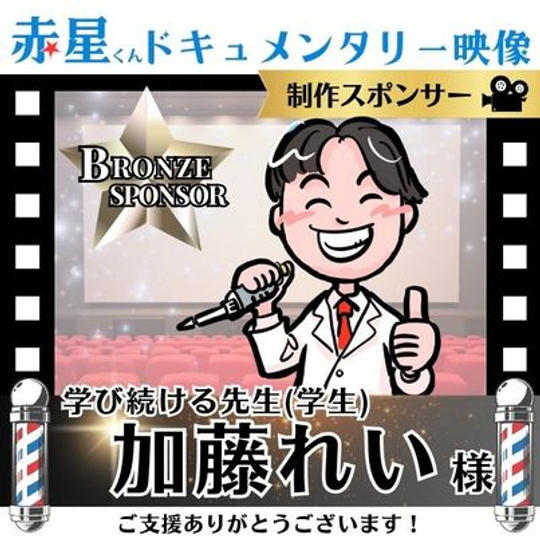 【加藤れいさま専用】ドキュメント映像作成 ブロンズスポンサー