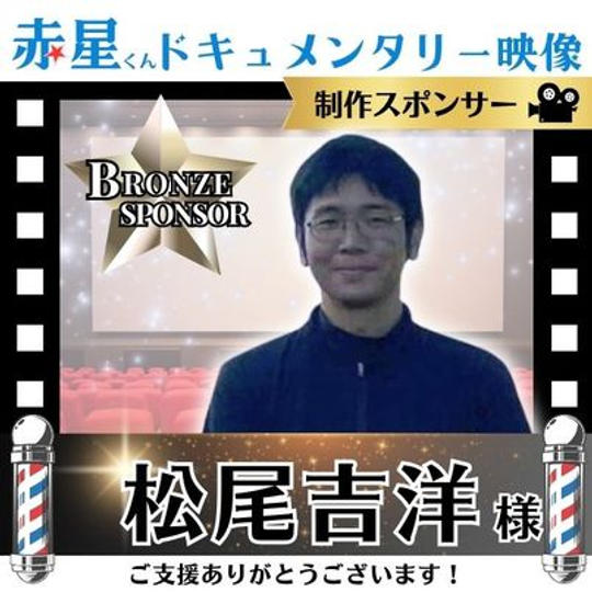 【松尾吉洋さま専用】ドキュメント映像作成 ブロンズスポンサー