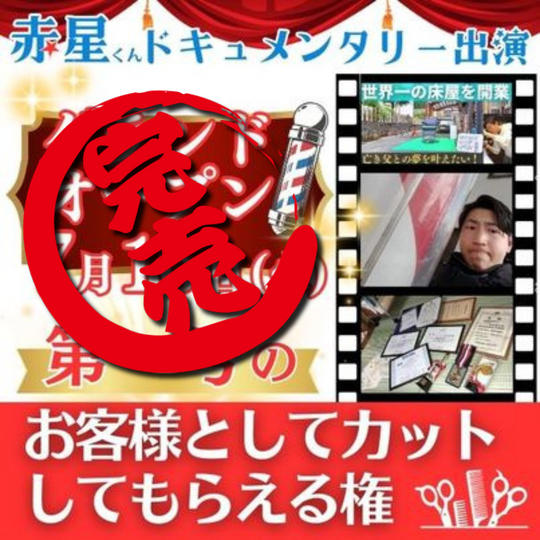 ドキュメント映像作成 第1号のお客様としてカットしてもらえる権