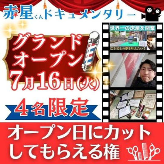 ドキュメント映像作成 グランドオープンの日にカットしてもらえる権