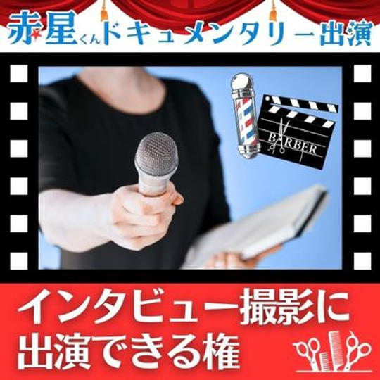 ドキュメント映像作成 インタビュー撮影に出演できる権