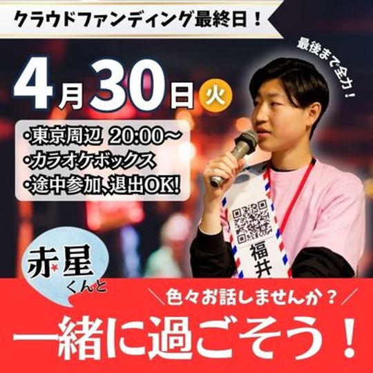クラウドファンディング最終日を赤星君と一緒に過ごそう
