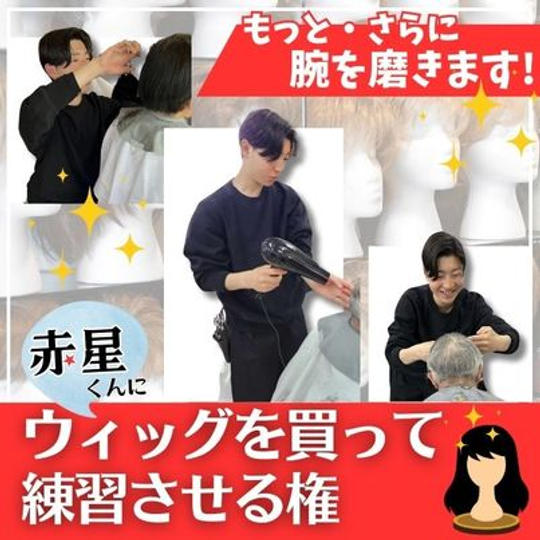 赤星君にウィッグを買って練習させる権