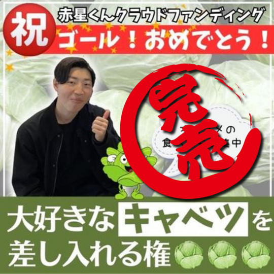 クラウドファンディングゴールおめでとう!赤星君に大好きなキャベツを差し入れる権