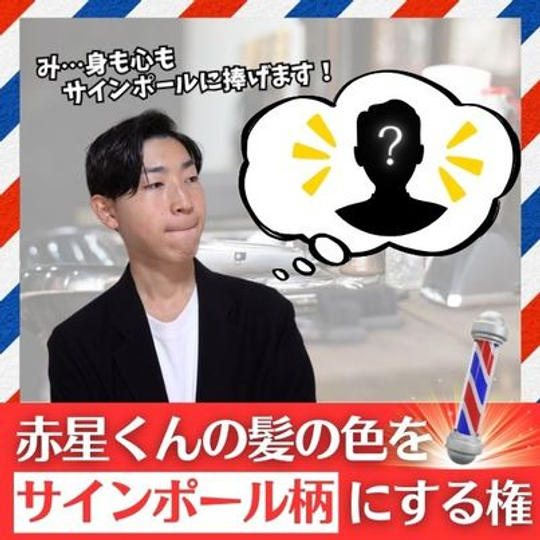赤星君の髪型をサインポール柄の髪色にする権