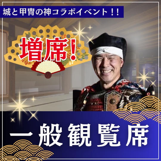 🏯増席🏯講演会一般席（講演会＋祝賀パーティー）