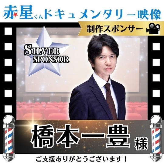 【橋本一豊さま専用】ドキュメント映像作成 シルバースポンサー