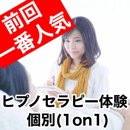 【前回一番人気】ヒプノセラピー体験【再登場】