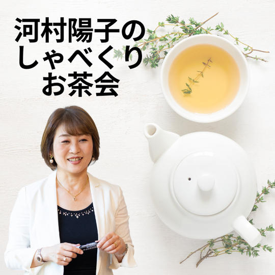 河村陽子のしゃべくりお茶会