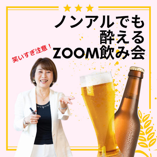 河村陽子のノンアルでも酔える飲み会