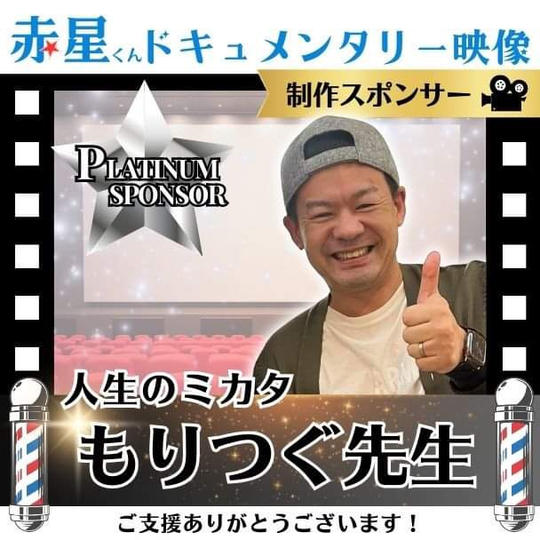 【もりつぐ先生専用】ドキュメント映像作成 プラチナスポンサー