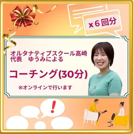 オルタナティブスクール高崎　代表ゆうみ　によるコーチング（６回分)