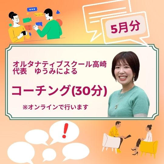 オルタナティブスクール高崎　代表ゆうみ　によるコーチング(5月分)