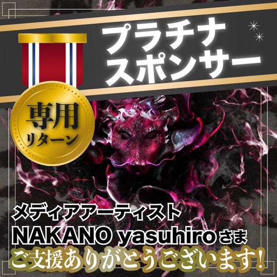 【プラチナスポンサー】NAKANO yasuhiro（メディアアーティスト）さま専用リターン