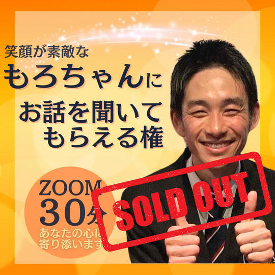 もろちゃんにお話を聞いてもらえる権