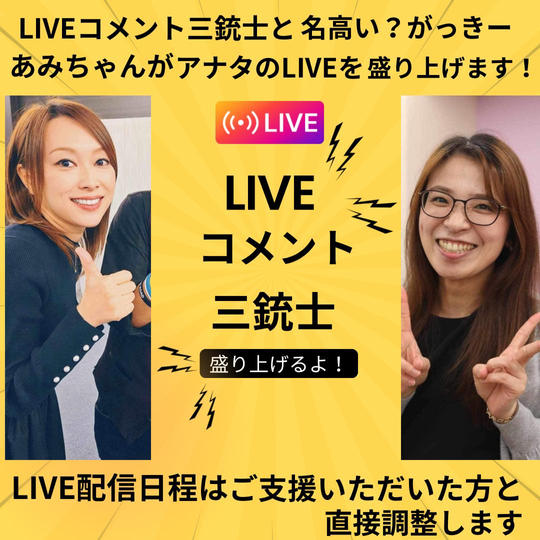 Liveコメント三銃士