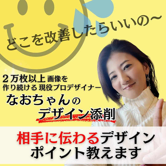 なおちゃんのデザイン添削（Zoom60分）
