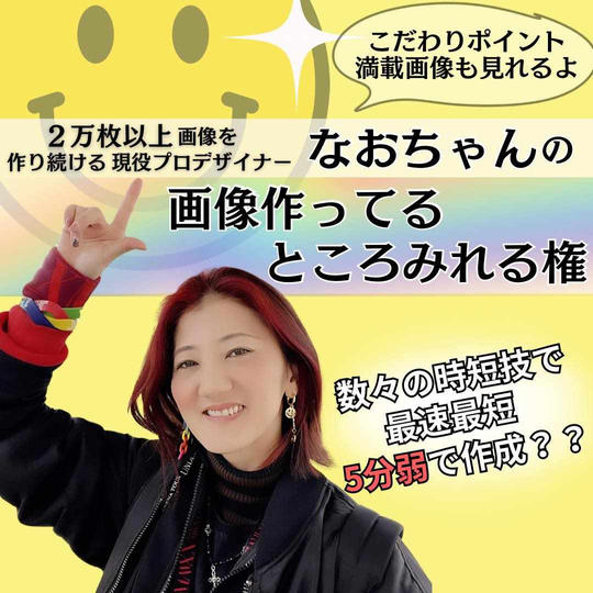なおちゃんが画像作ってるところ見れる権（Zoom40分）