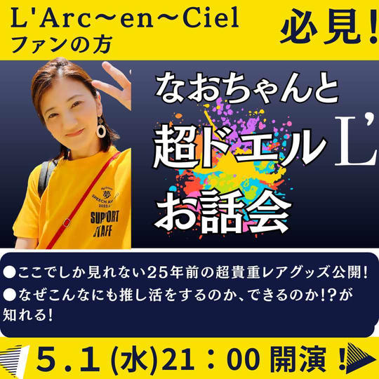 なおちゃんと超ドエルお話会