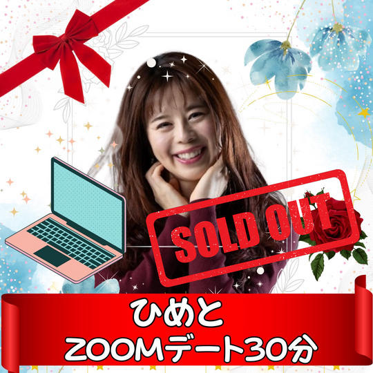 ひめとzoomデート30分