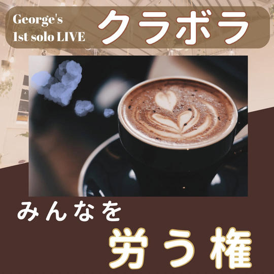 クラボラみんなを労う権