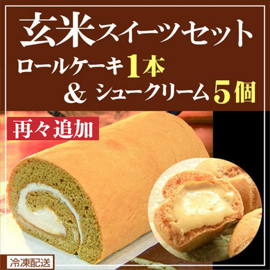 《再々々追加》【冷凍配送】「玄米ロール」&「玄米シュー」の詰め合わせ