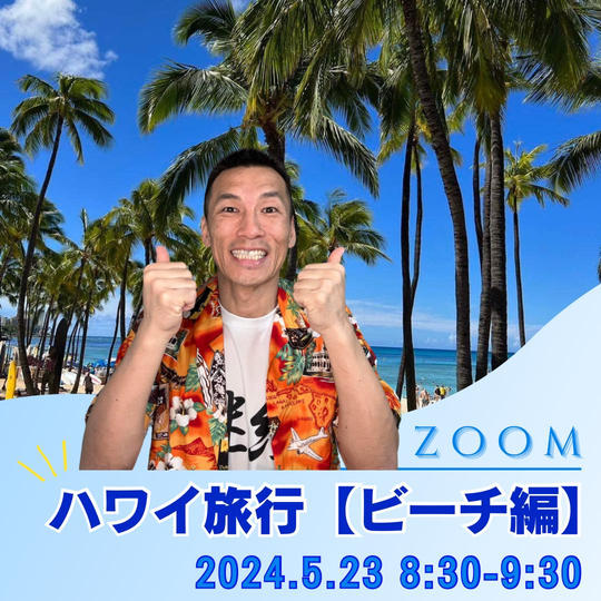 Zoomハワイ旅行体験【ビーチ編】5/23 8:30-9:30