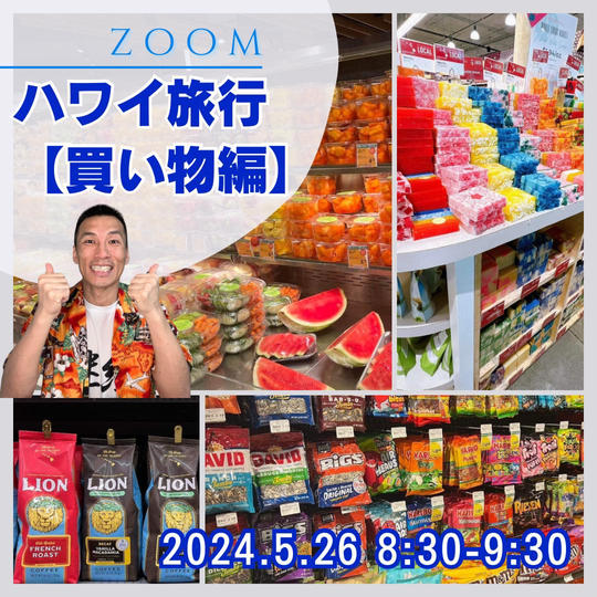 Zoomハワイ旅行体験【買い物編】5/26 8:30-9:30 