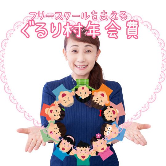 「ぐるり村」年会費