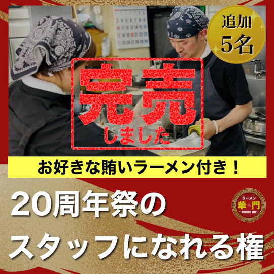 追加５名【20周年祭のスタッフになれる権】