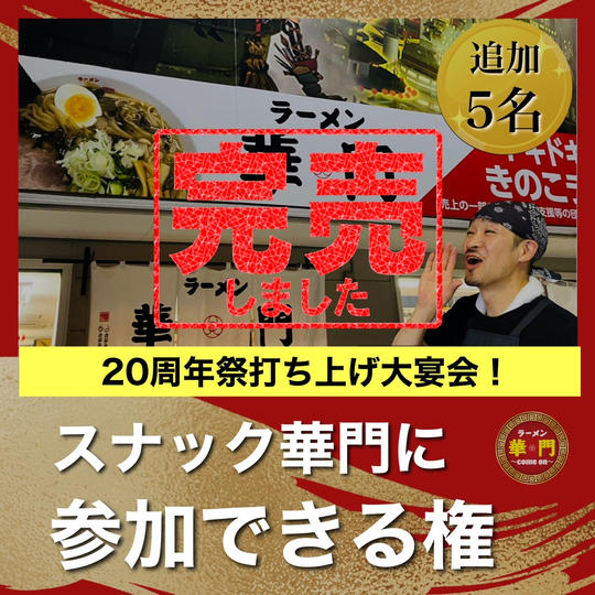追加５名【20周年祭打ち上げ大宴会！スナック華門に参加できる権】