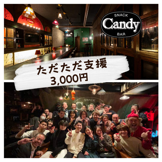 ただただ応援権