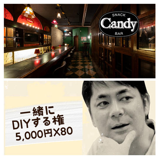 スナックCandy中野を一緒に作る（DIYをする）！参加権