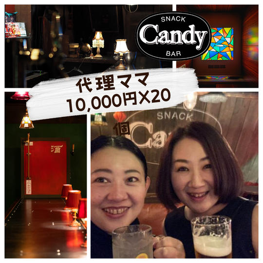 キャンディ中野一日ママ権