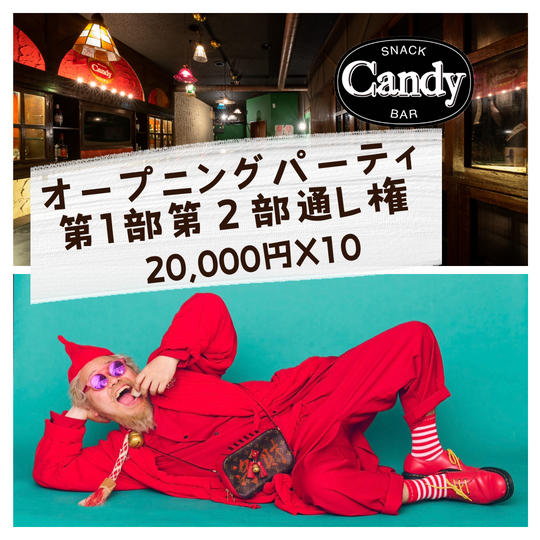 【ホームレス小谷さん来店！！スナックキャンディ中野オープニングパーティー第1部・第２部通し権】