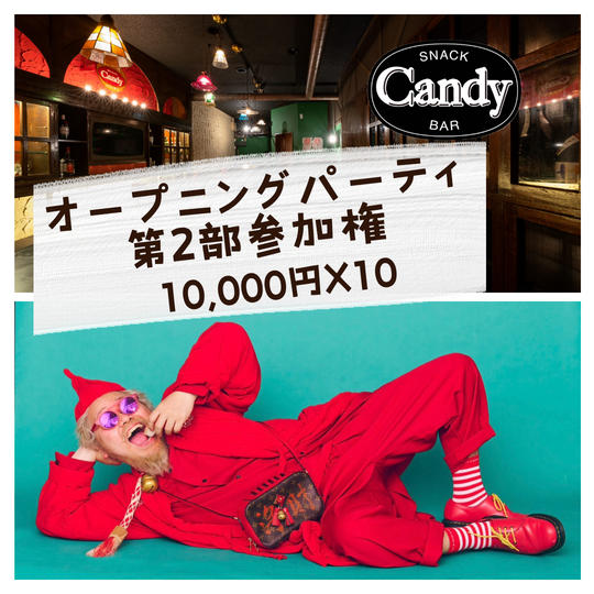 【ホームレス小谷さん来店！！スナックキャンディ中野オープニングパーティー第２部参加権利】