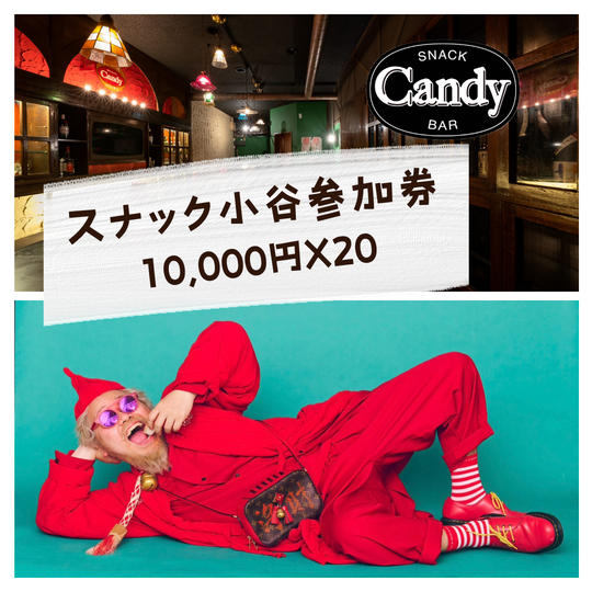 スナック小谷参加券　忘年会天才万博企画会議