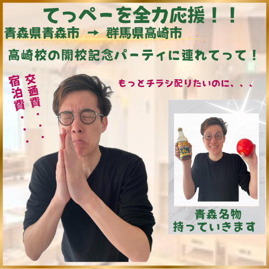 てっぺーを開校記念パーティーに連れてって！