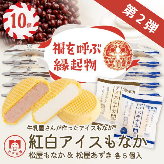 【追加リターン】アイスもなか紅白10個セット【冷凍送料含む】