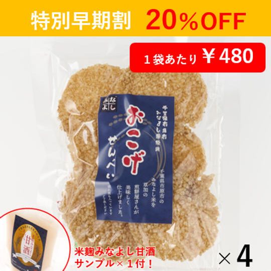 【特別早期割】おこげせんべい4袋セット