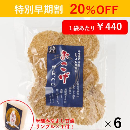 【特別早期割】おこげせんべい6袋セット