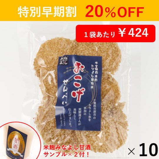 【特別早期割】おこげせんべい10袋セット