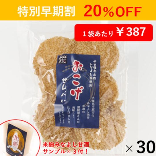 【特別早期割】おこげせんべい30袋セット