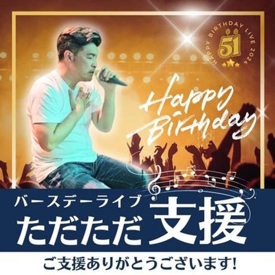 ただただご支援