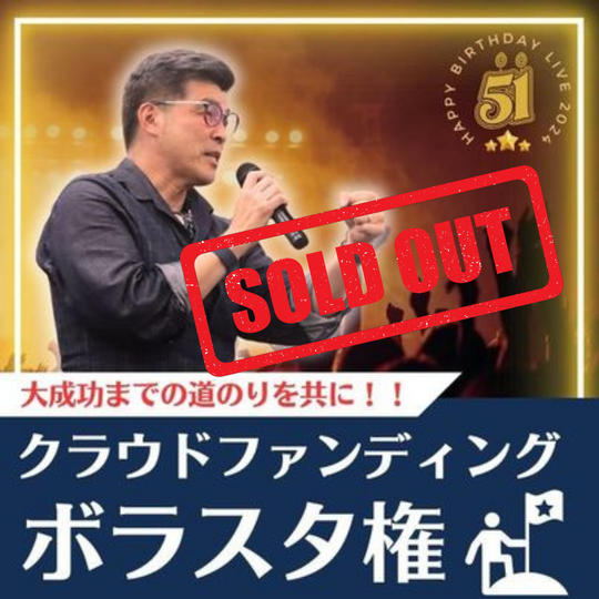 クラウドファンディングのボラスタ参加権