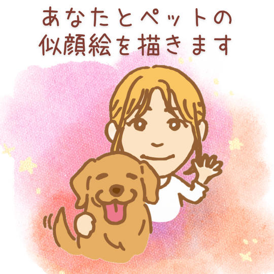 あなたのペットと飼い主様の似顔絵を描きます!
