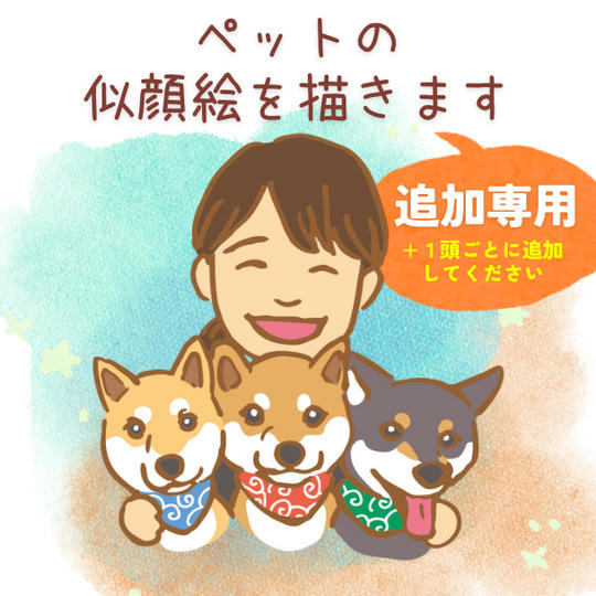 【頭数追加】あなたのペット、飼い主様の似顔絵を追加できます!