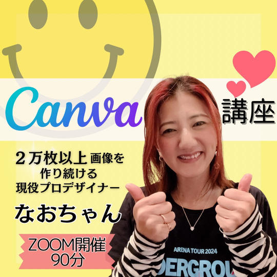 なおちゃんのCanva講座
