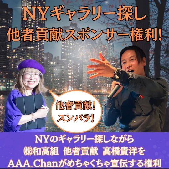 NYのギャラリーを探しながら（株）和髙組　髙橋貴洋をAAA_chanがめちゃくちゃ応援する権利