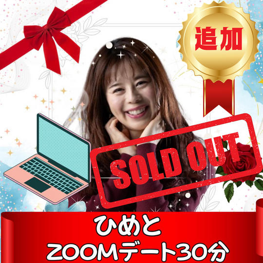 大好評につき追加！！ひめとzoomデート30分